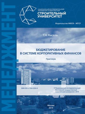 cover image of Бюджетирование в системе корпоративных финансов